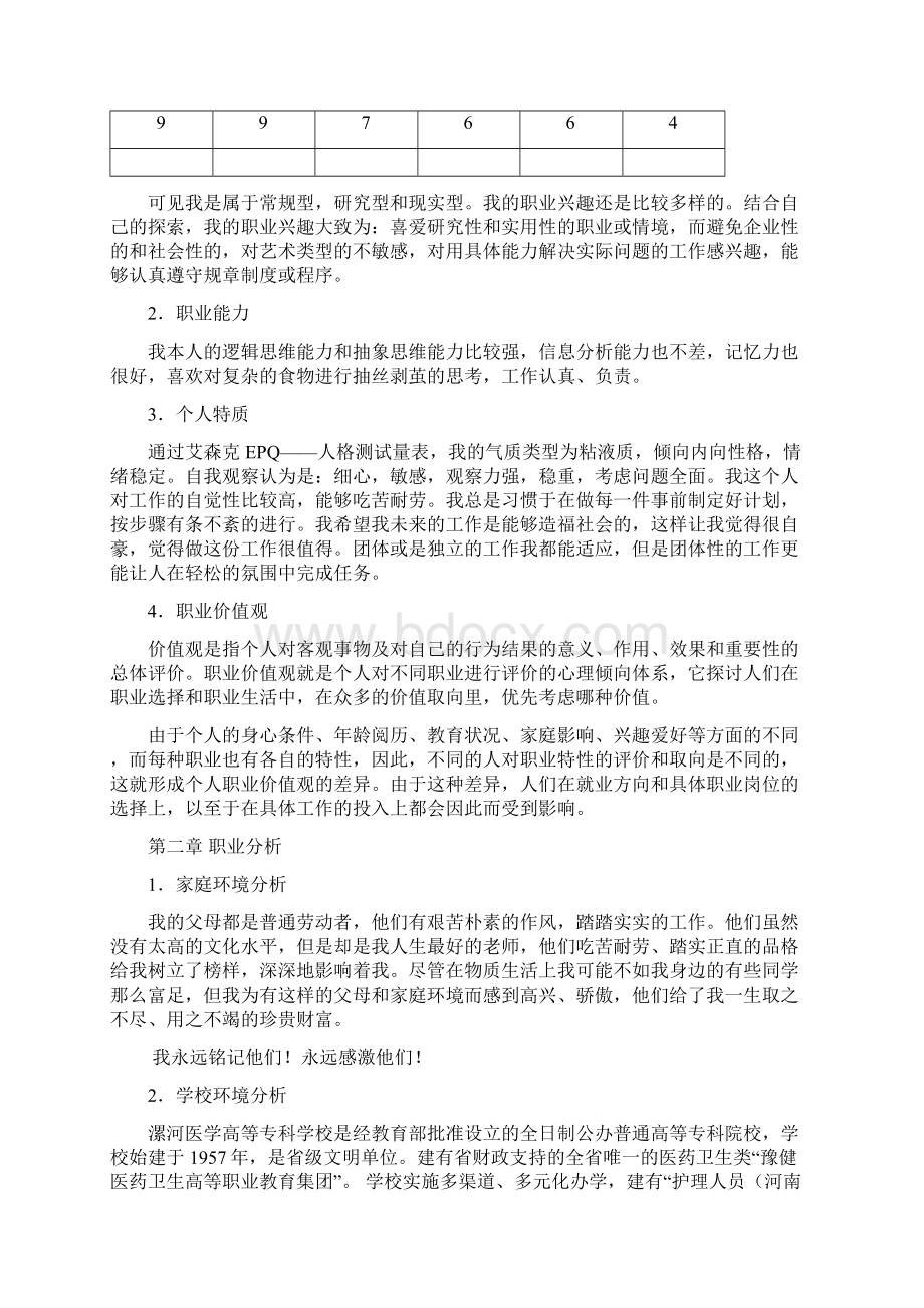 大学生职业生涯规划书.docx_第3页