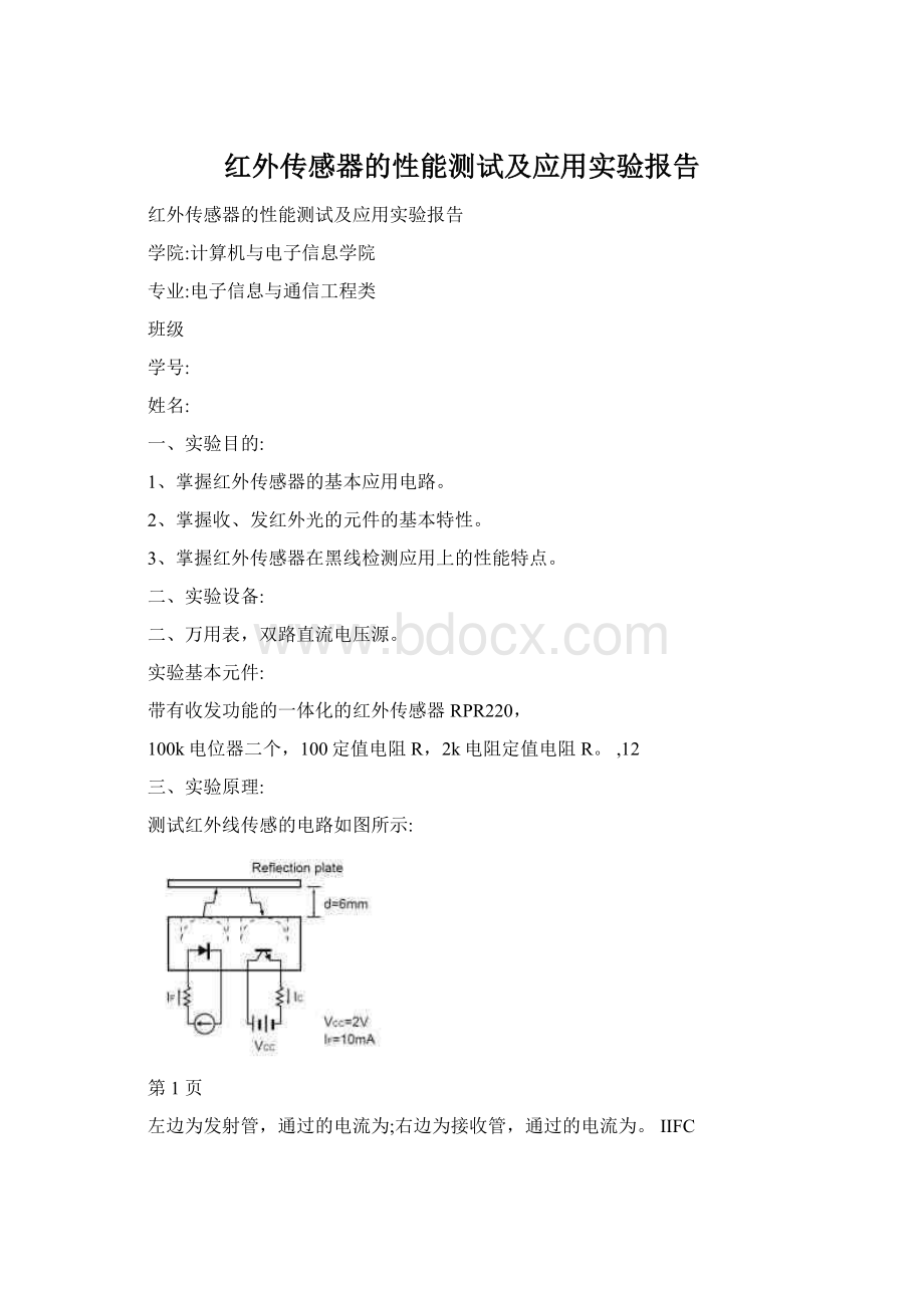 红外传感器的性能测试及应用实验报告.docx_第1页