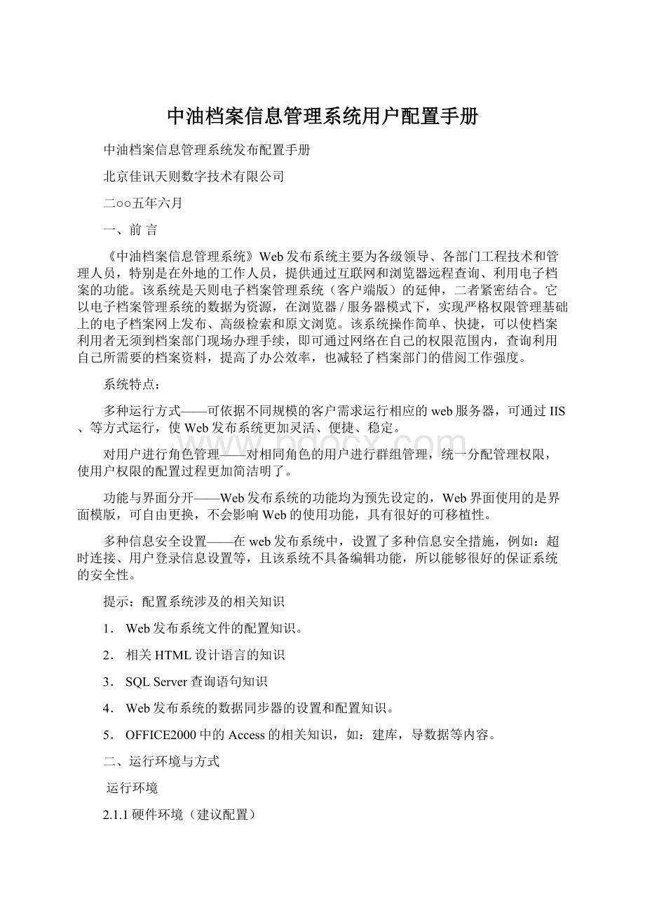 中油档案信息管理系统用户配置手册Word格式.docx