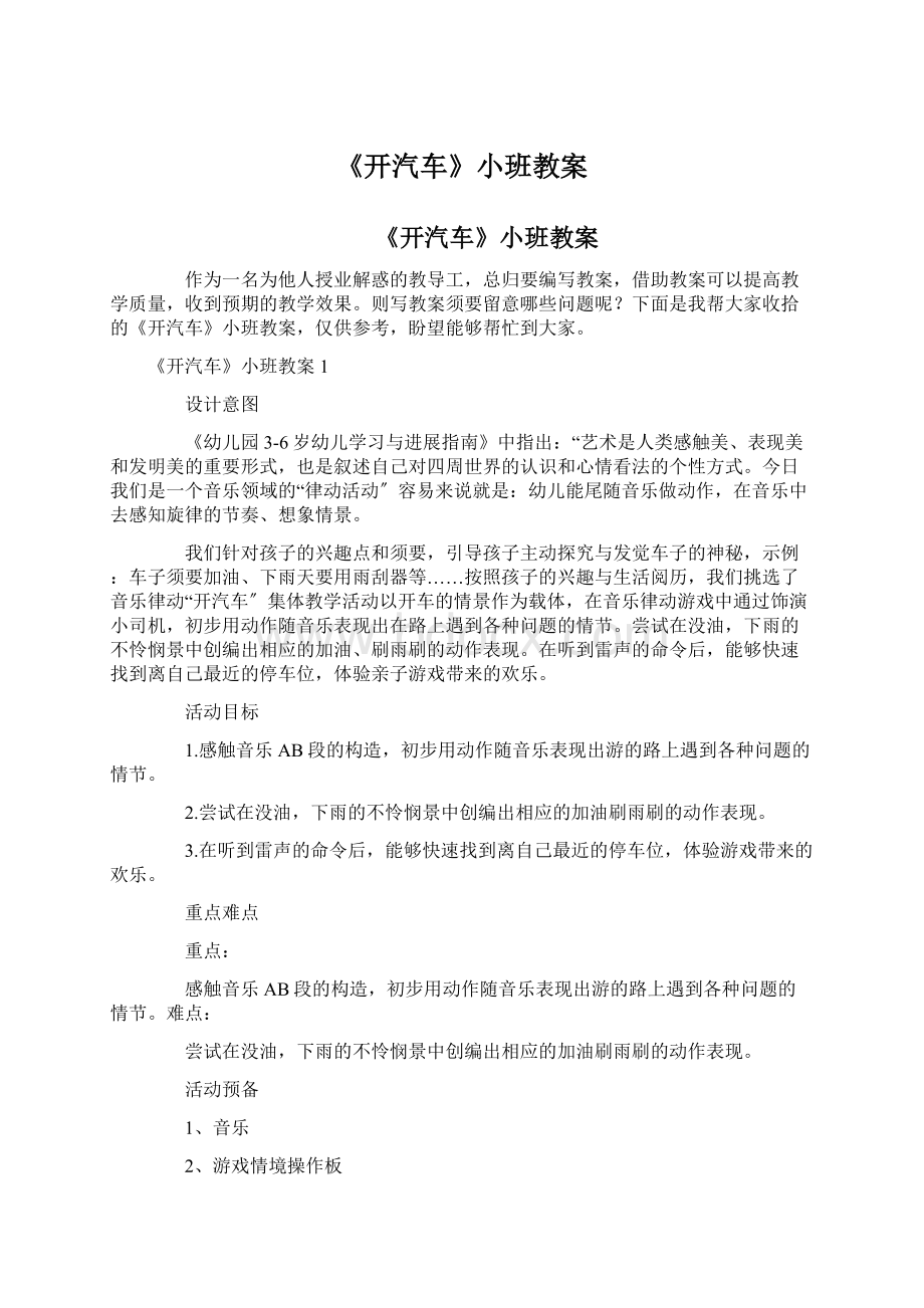 《开汽车》小班教案Word格式文档下载.docx_第1页