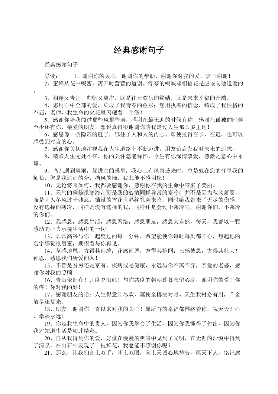 经典感谢句子Word格式文档下载.docx_第1页