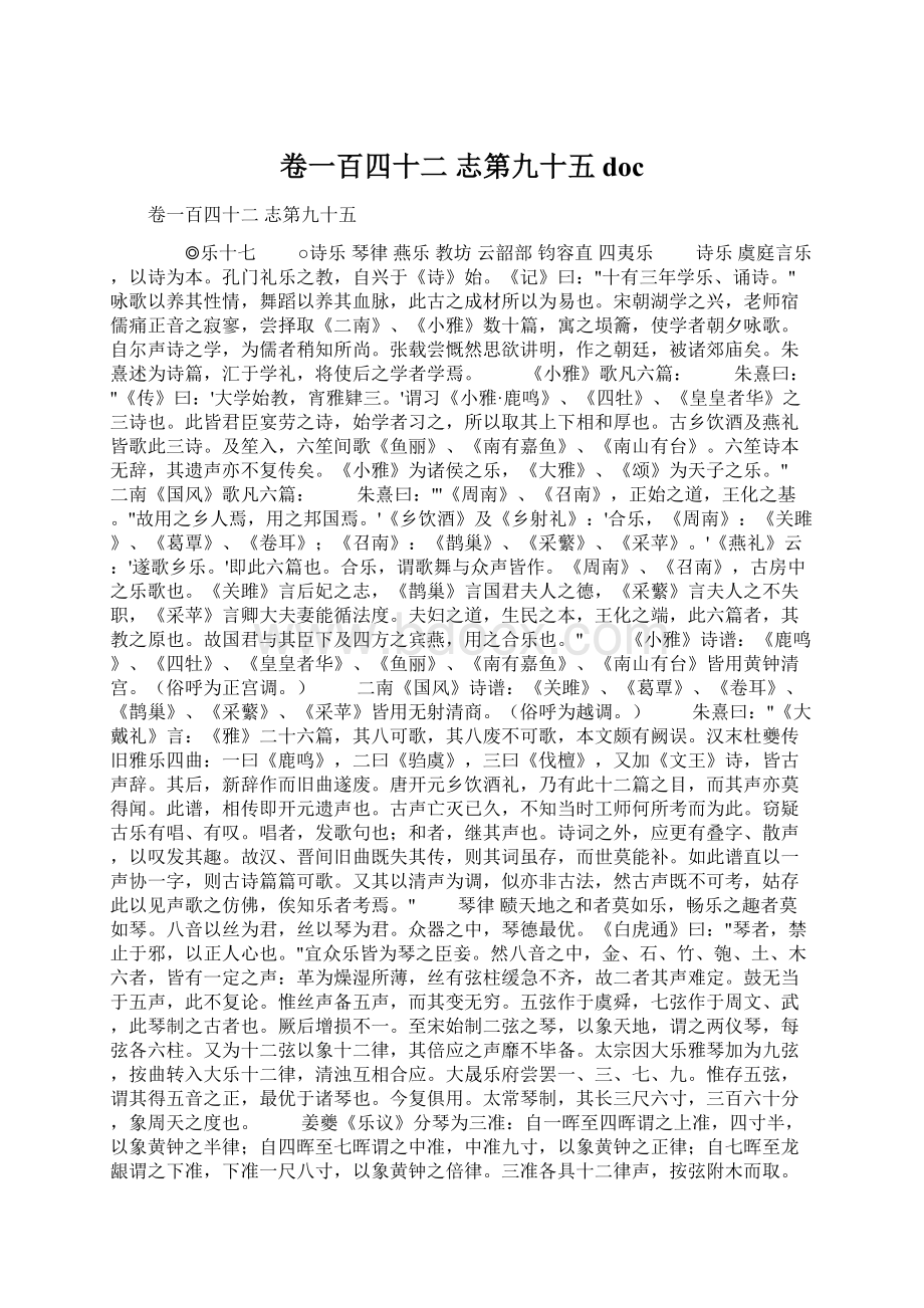 卷一百四十二 志第九十五docWord文件下载.docx