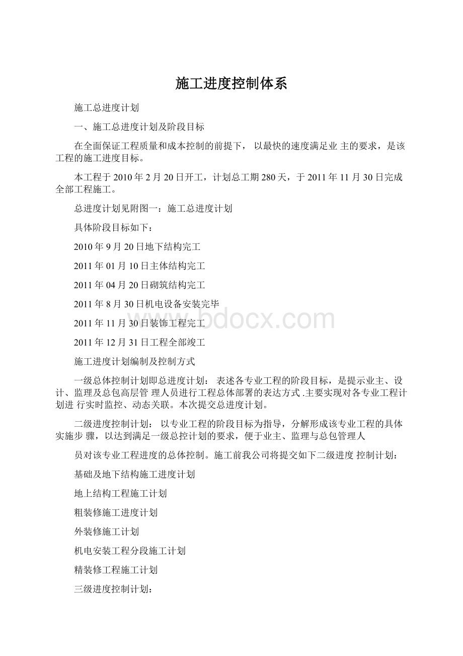 施工进度控制体系Word下载.docx