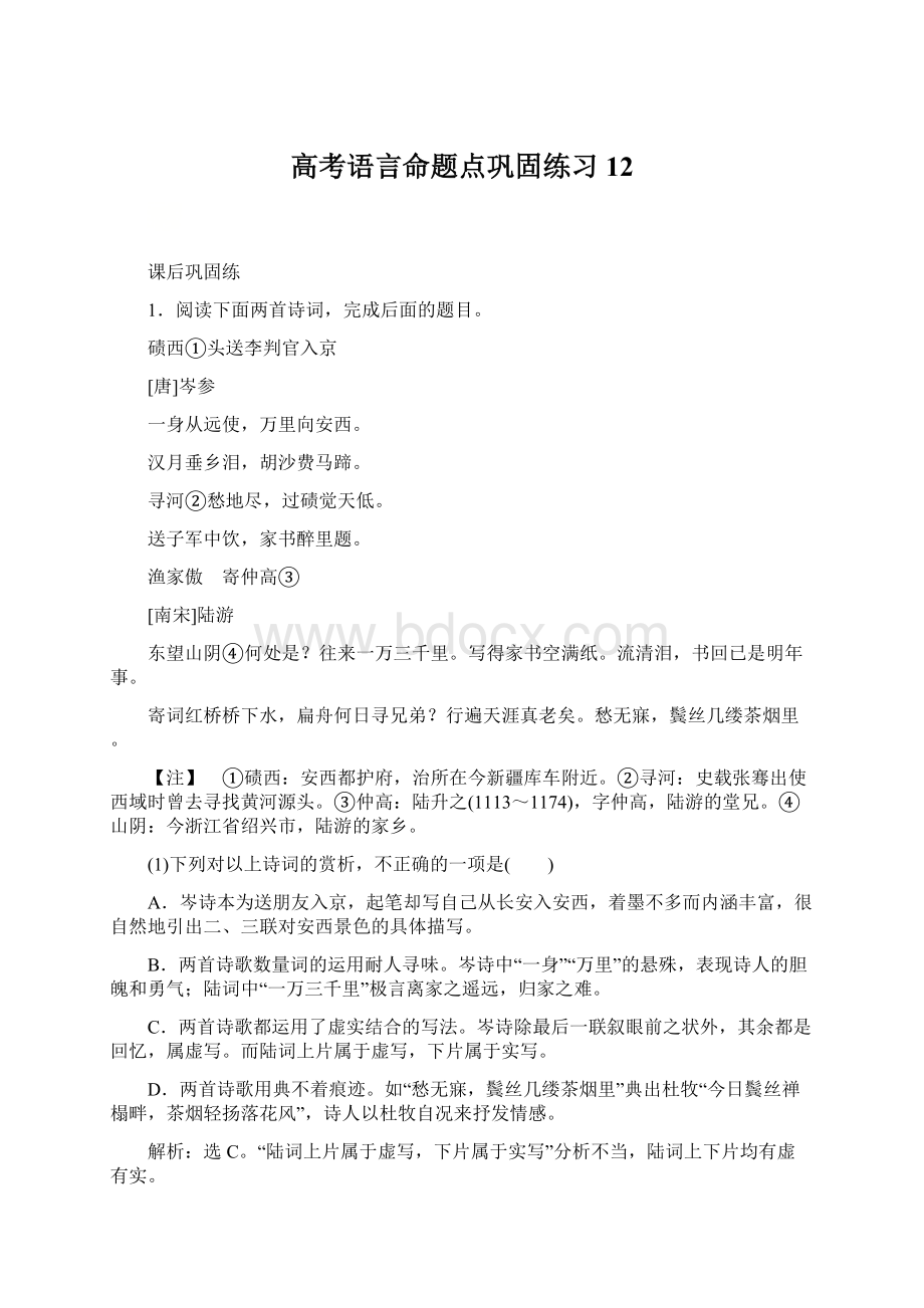 高考语言命题点巩固练习 12文档格式.docx_第1页