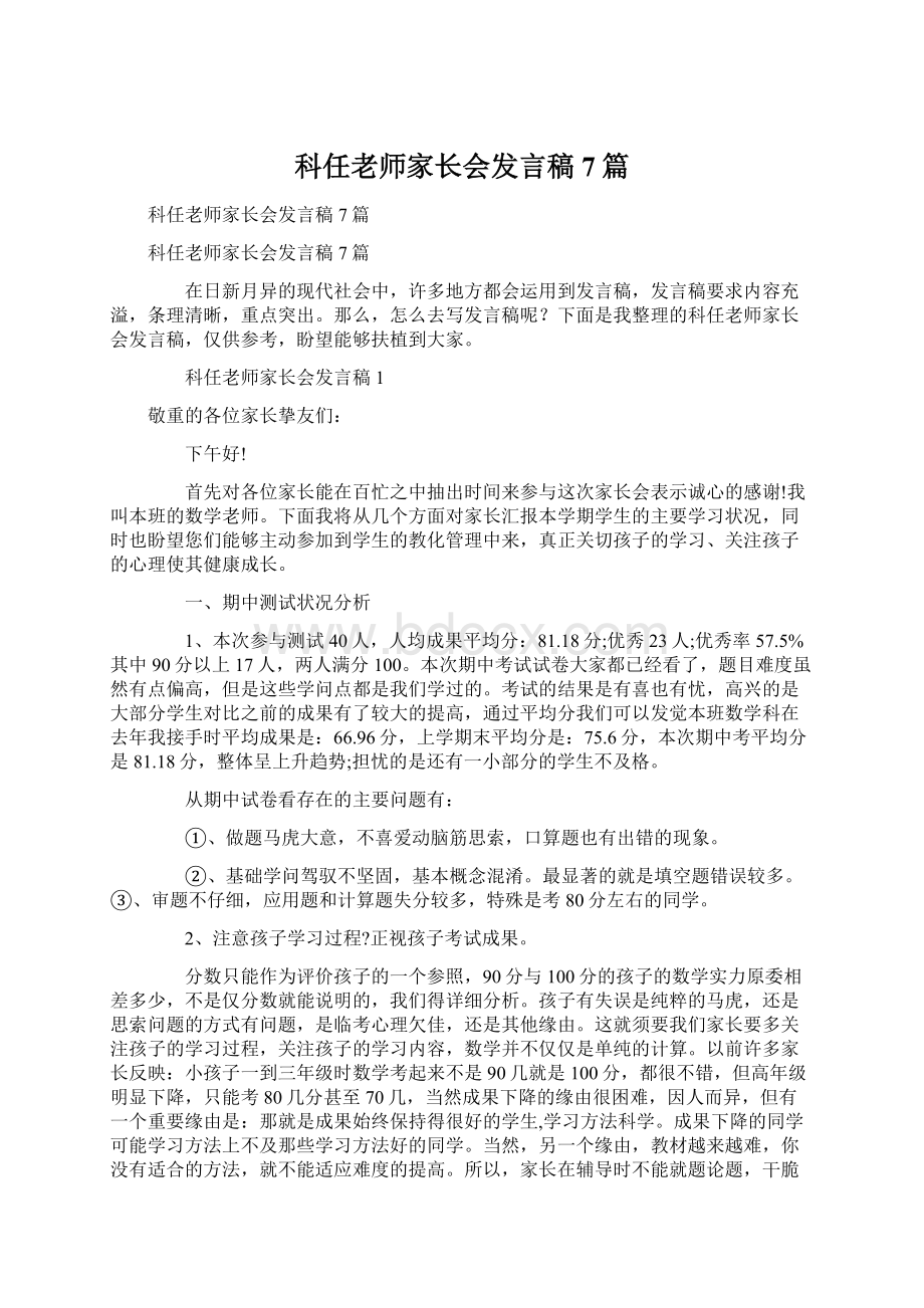 科任老师家长会发言稿7篇Word下载.docx