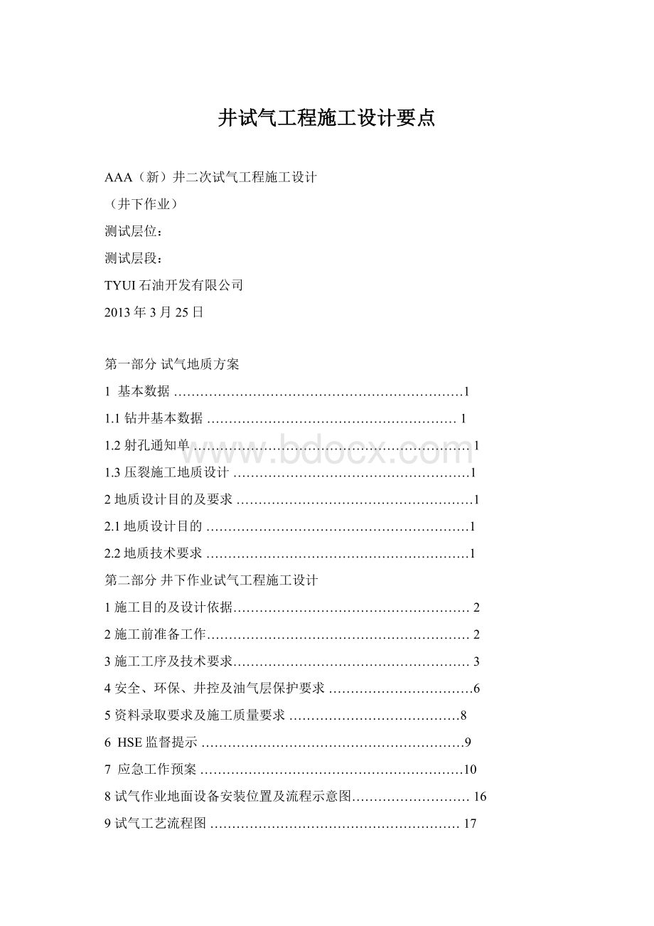 井试气工程施工设计要点Word格式文档下载.docx