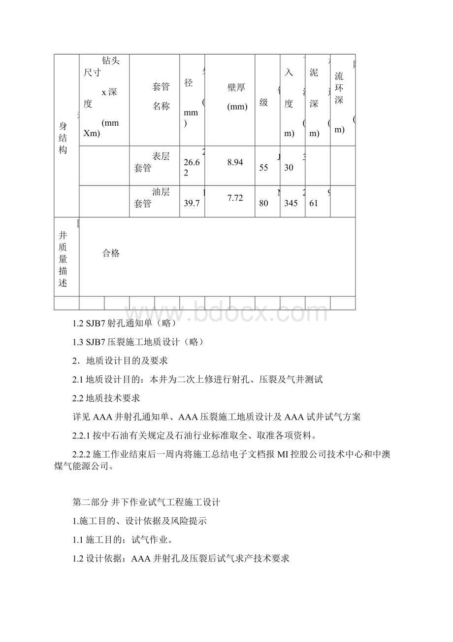 井试气工程施工设计要点.docx_第3页