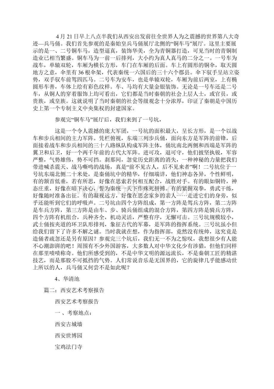 华清池考察报告Word格式文档下载.docx_第3页