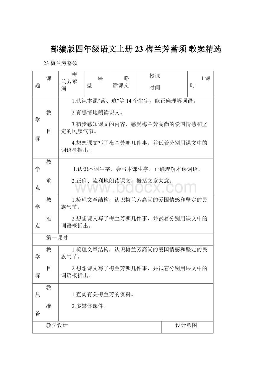 部编版四年级语文上册23 梅兰芳蓄须 教案精选Word文件下载.docx