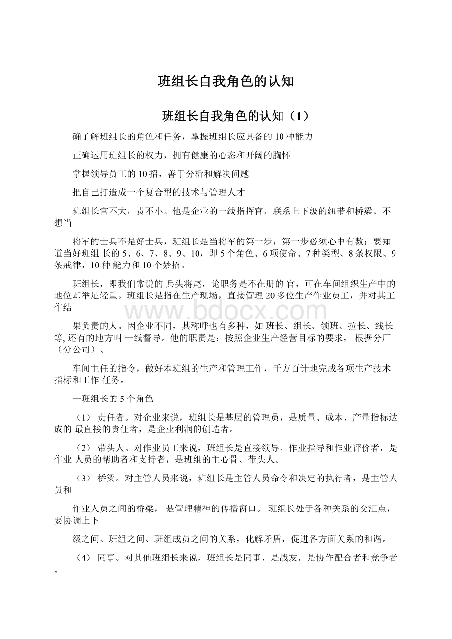 班组长自我角色的认知Word格式文档下载.docx