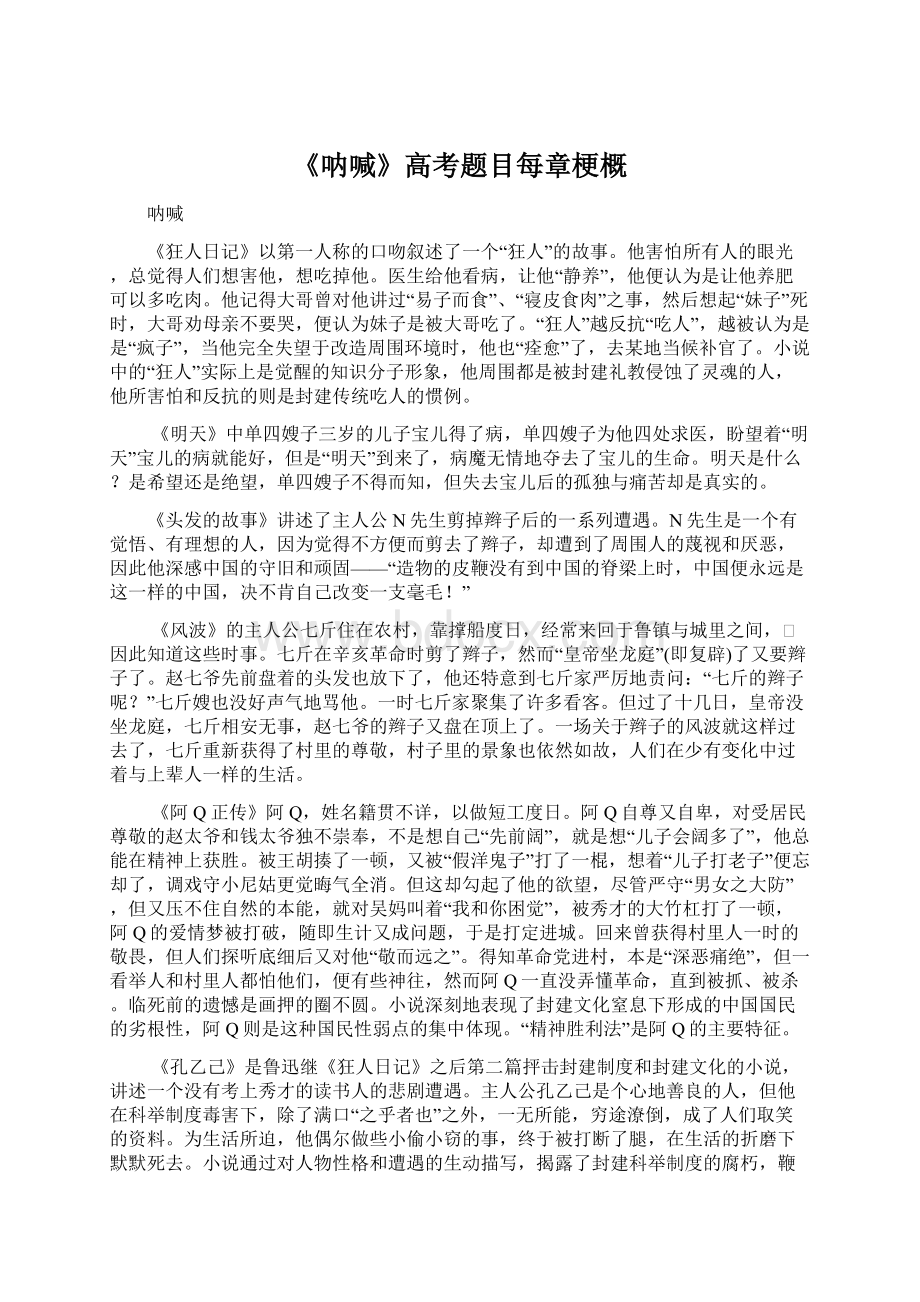 《呐喊》高考题目每章梗概.docx_第1页