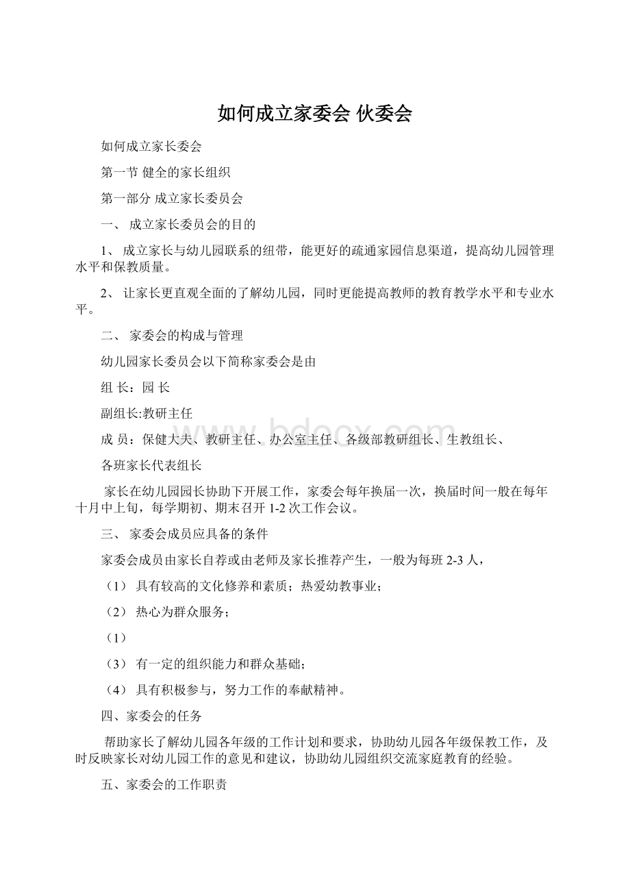 如何成立家委会 伙委会Word下载.docx_第1页