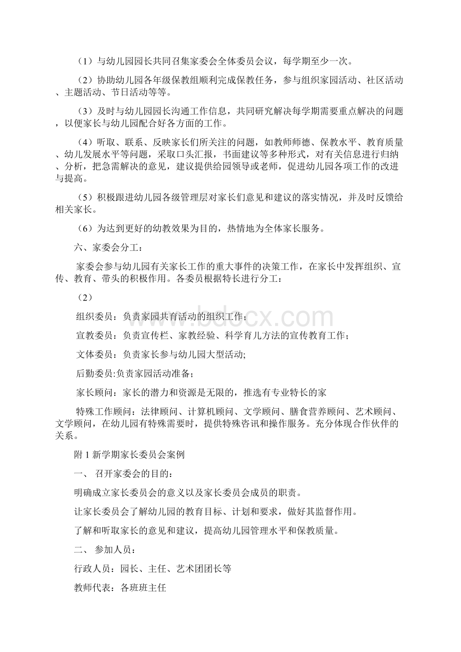 如何成立家委会 伙委会Word下载.docx_第2页