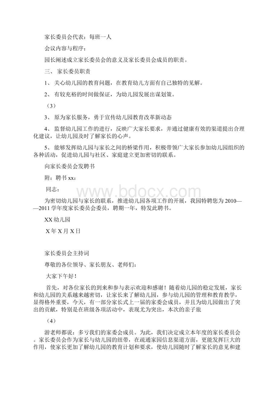 如何成立家委会 伙委会Word下载.docx_第3页