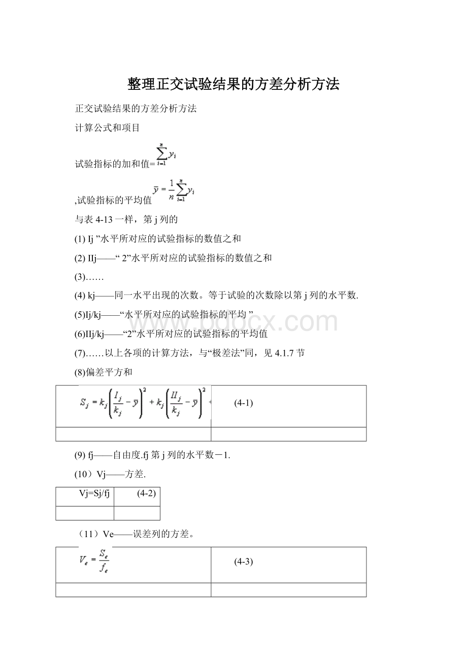 整理正交试验结果的方差分析方法.docx_第1页