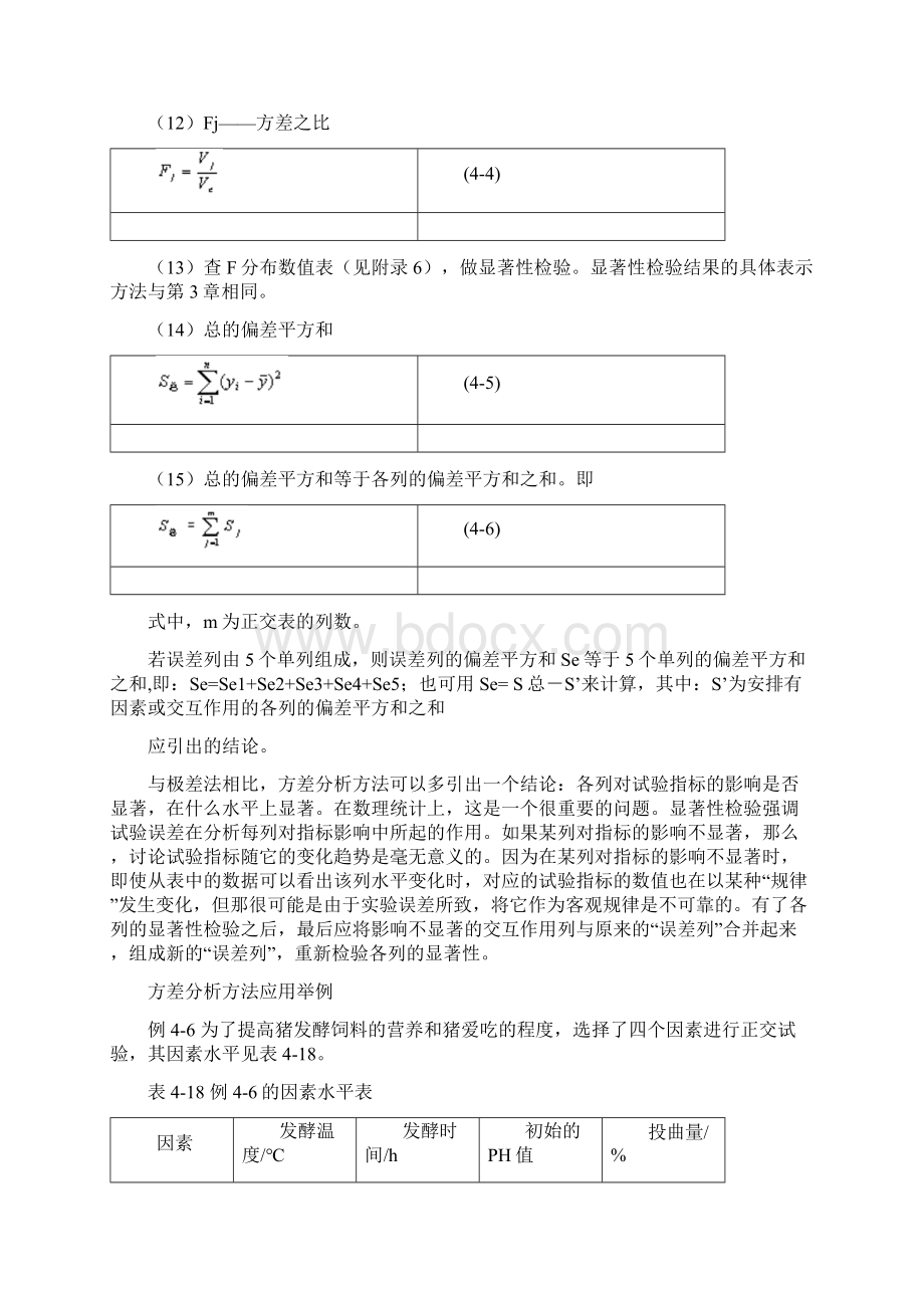 整理正交试验结果的方差分析方法.docx_第2页