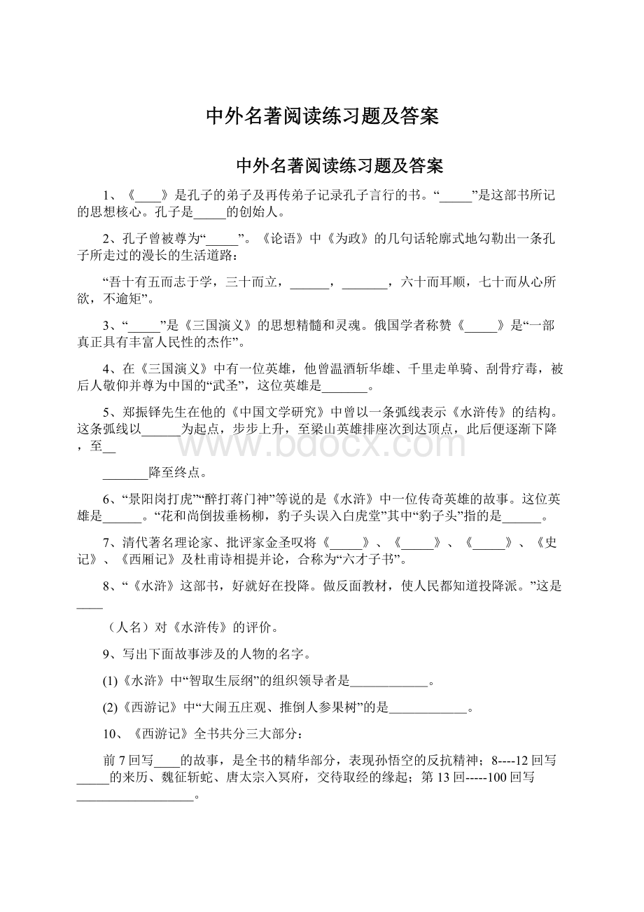 中外名著阅读练习题及答案Word文档格式.docx