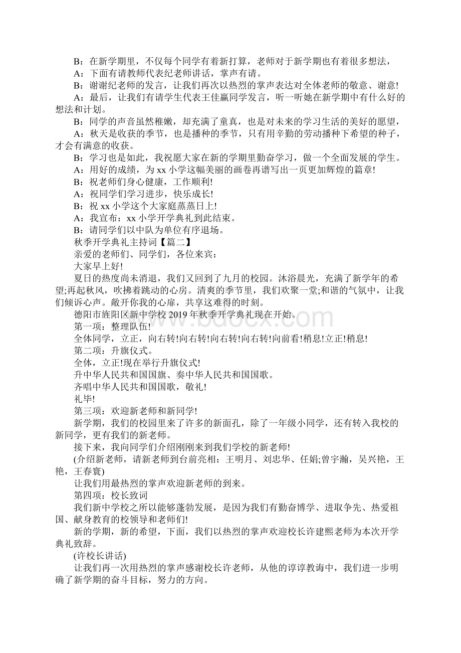 秋季开学典礼主持词大全优秀5篇.docx_第2页