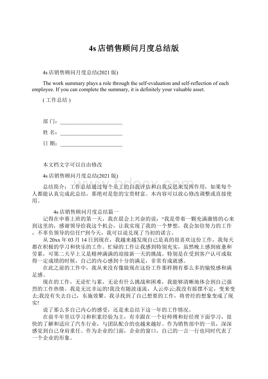 4s店销售顾问月度总结版Word下载.docx