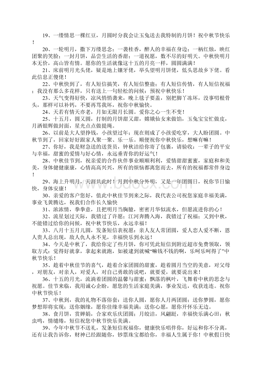 中秋节短信大全Word文件下载.docx_第2页