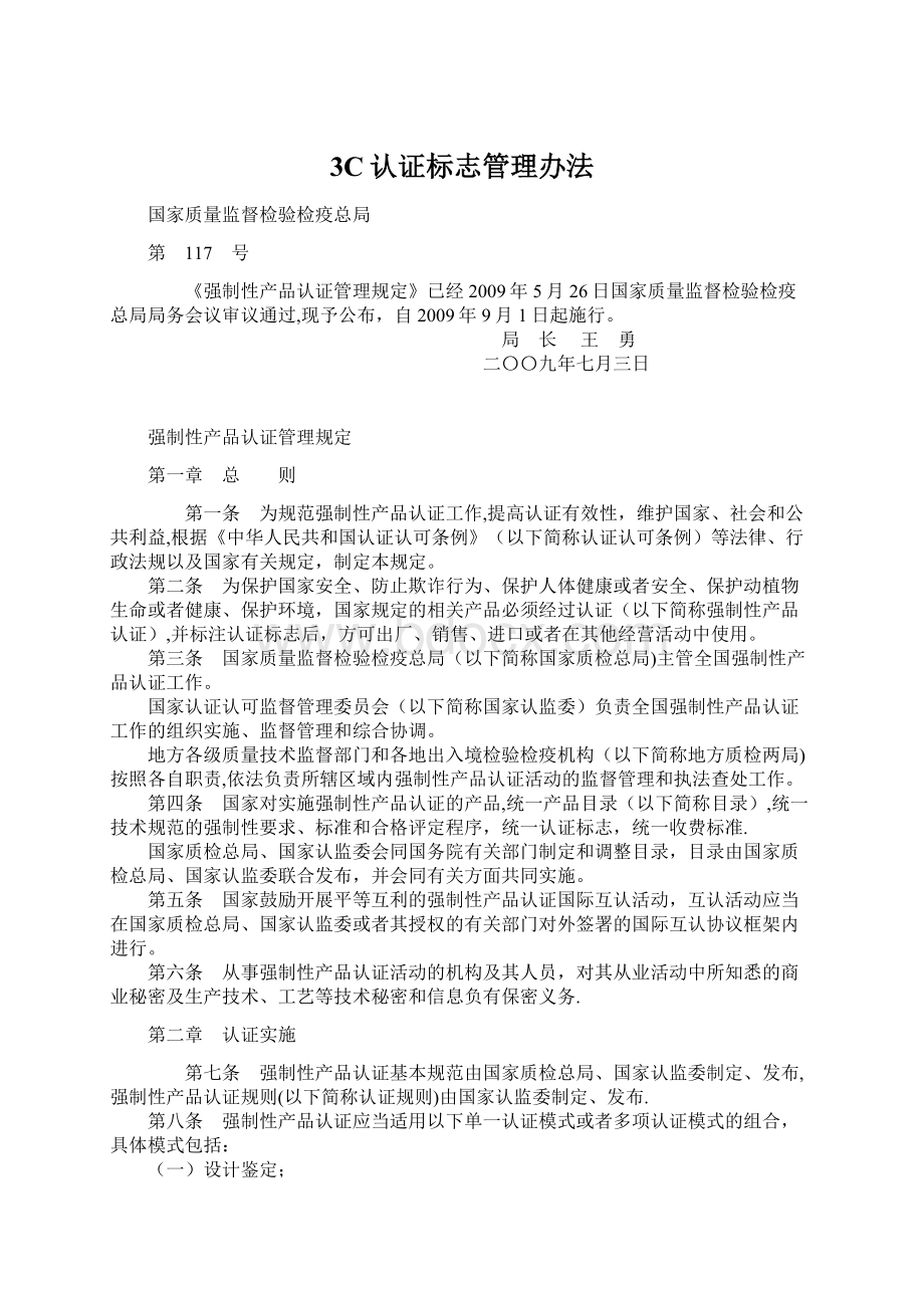 3C认证标志管理办法Word格式文档下载.docx_第1页