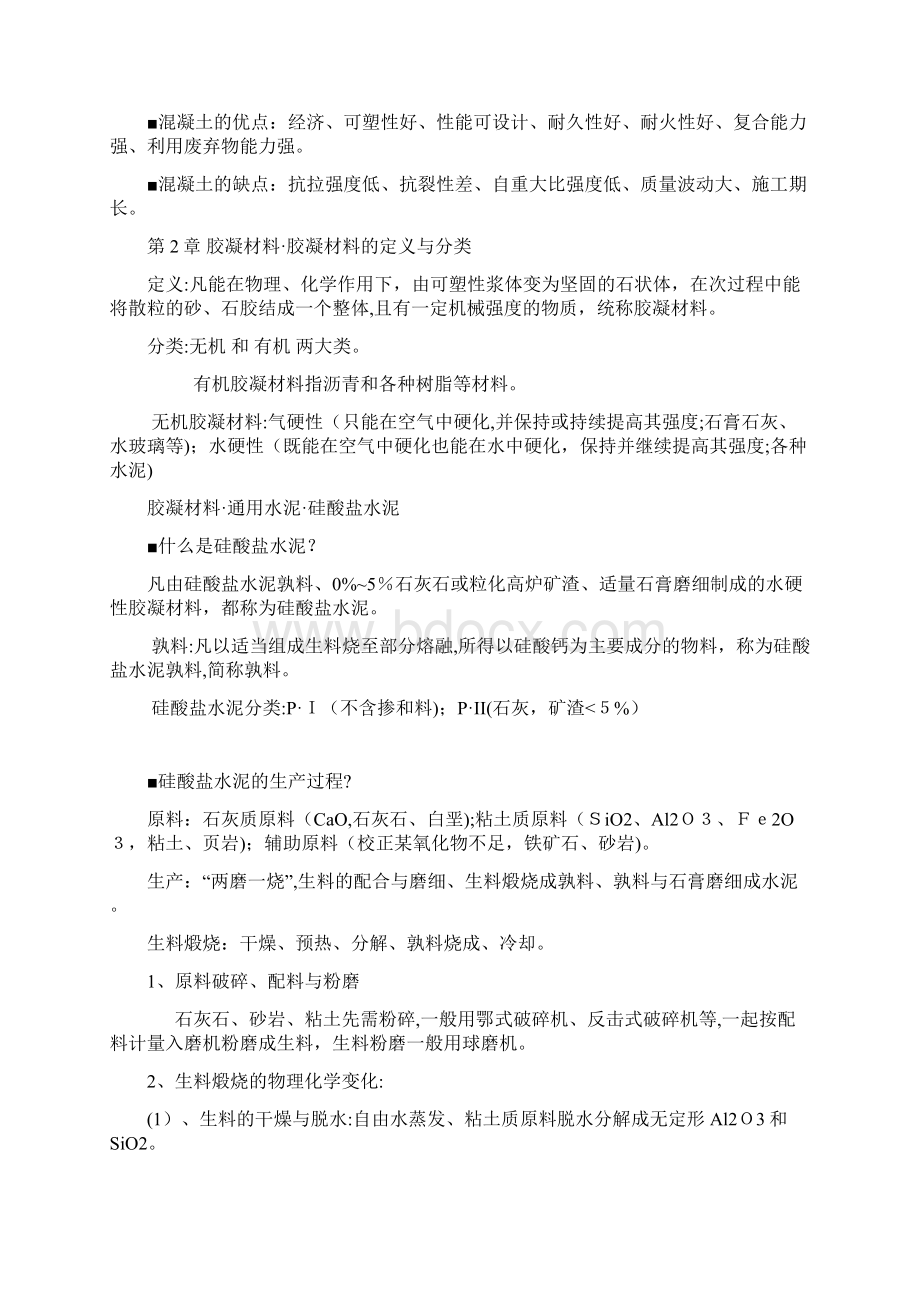 混凝土材料学详细版期末重点.docx_第2页