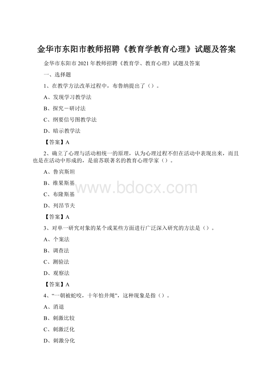 金华市东阳市教师招聘《教育学教育心理》试题及答案.docx