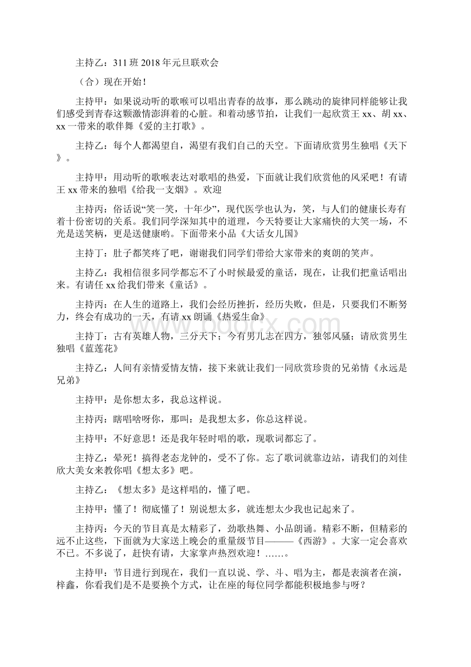 元旦联欢晚会主持词文档格式.docx_第2页