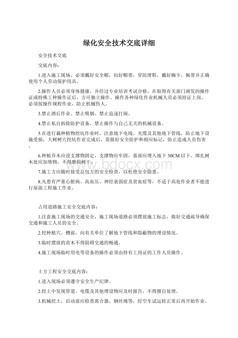 绿化安全技术交底详细.docx