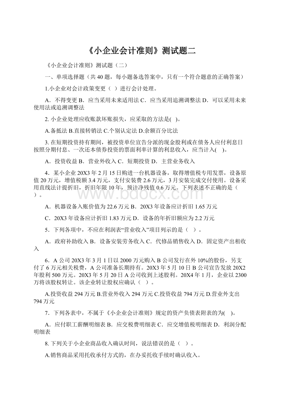 《小企业会计准则》测试题二文档格式.docx_第1页