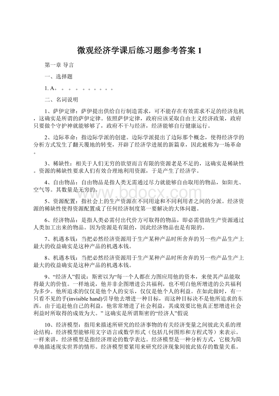 微观经济学课后练习题参考答案1.docx