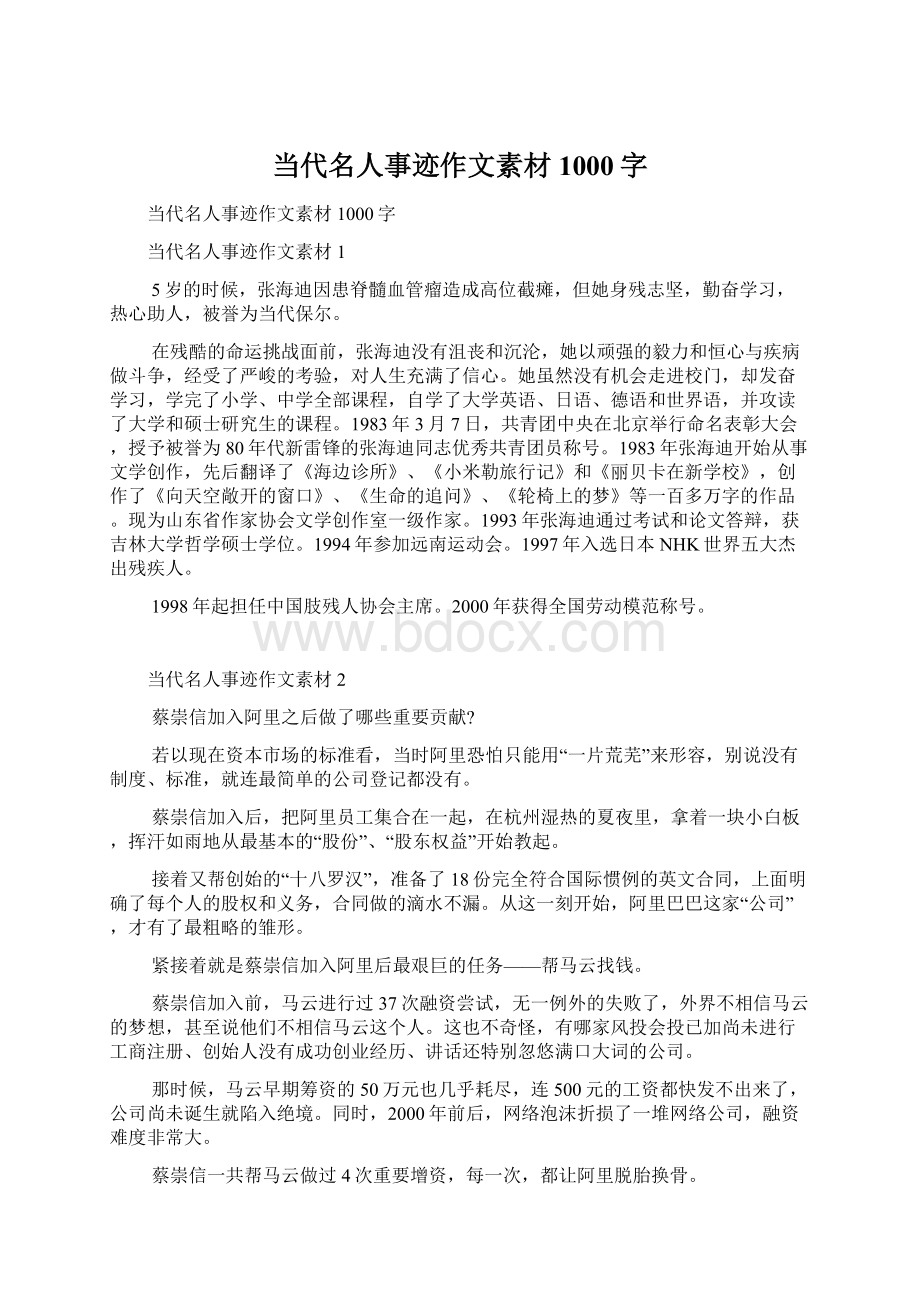 当代名人事迹作文素材1000字Word下载.docx