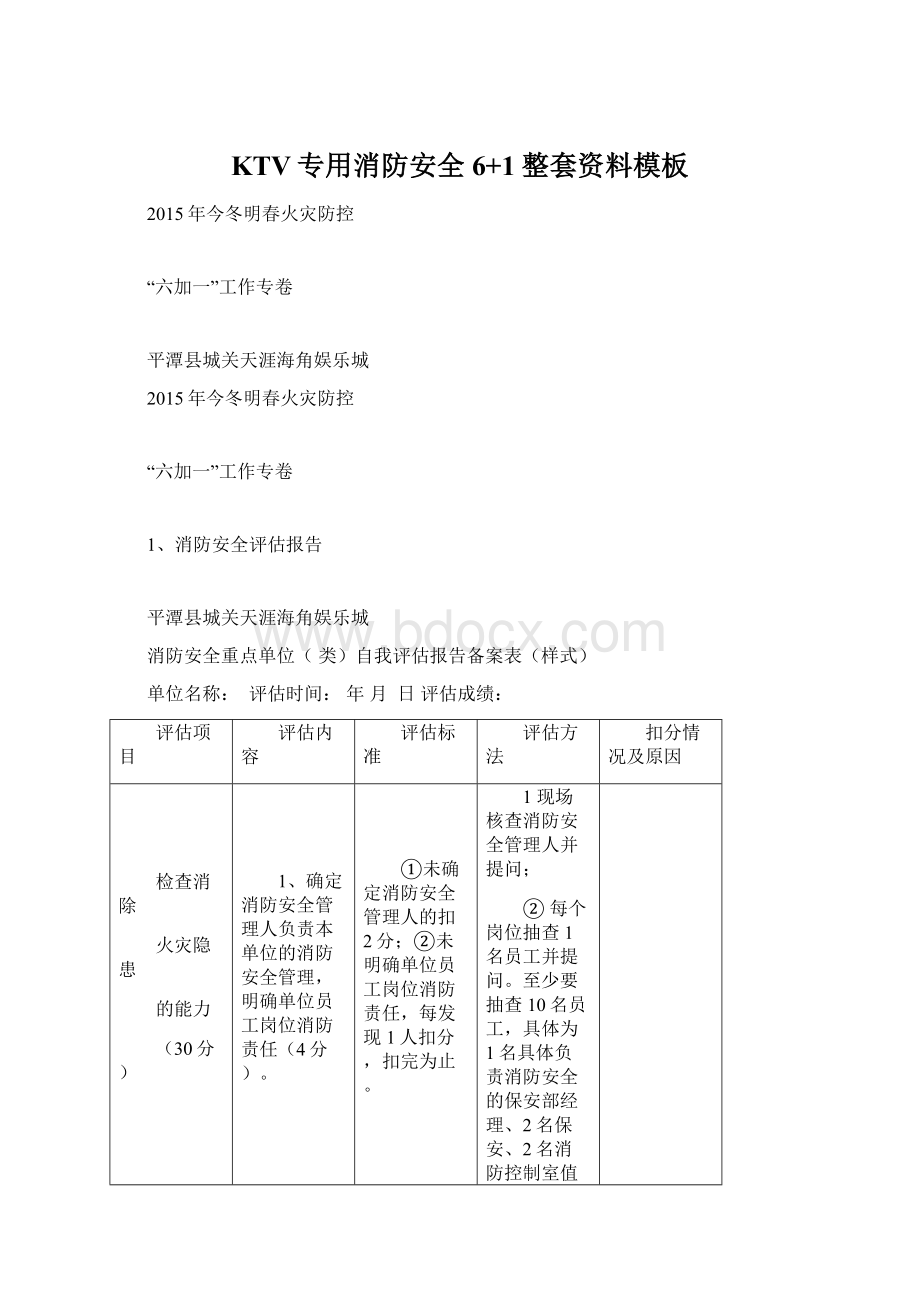 KTV专用消防安全6+1整套资料模板Word文档下载推荐.docx_第1页