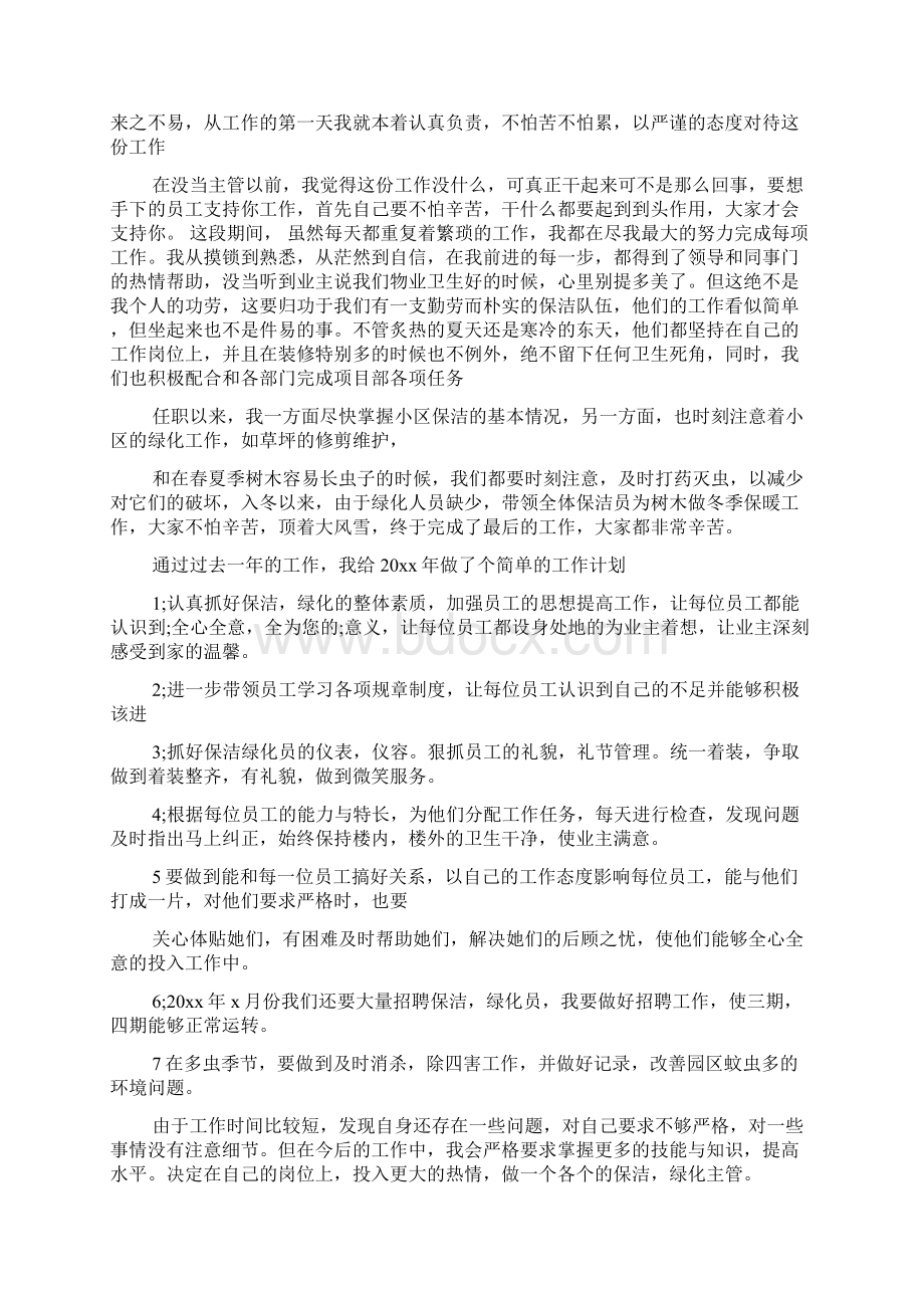 保洁主管述职报告11篇Word文件下载.docx_第3页