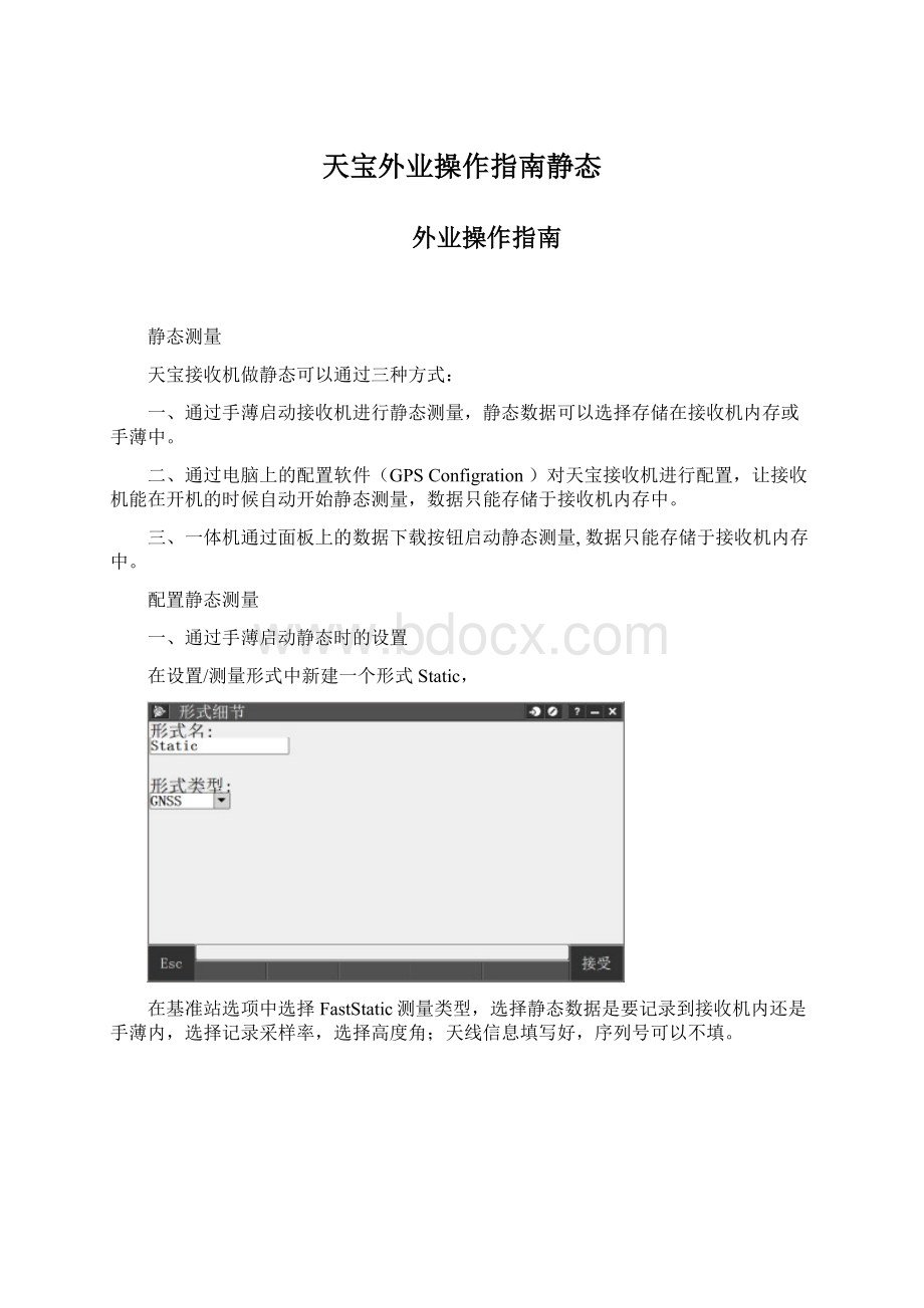 天宝外业操作指南静态.docx_第1页