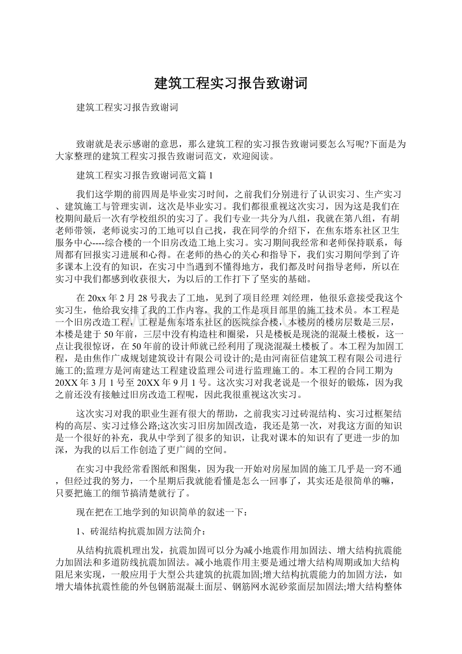 建筑工程实习报告致谢词Word下载.docx