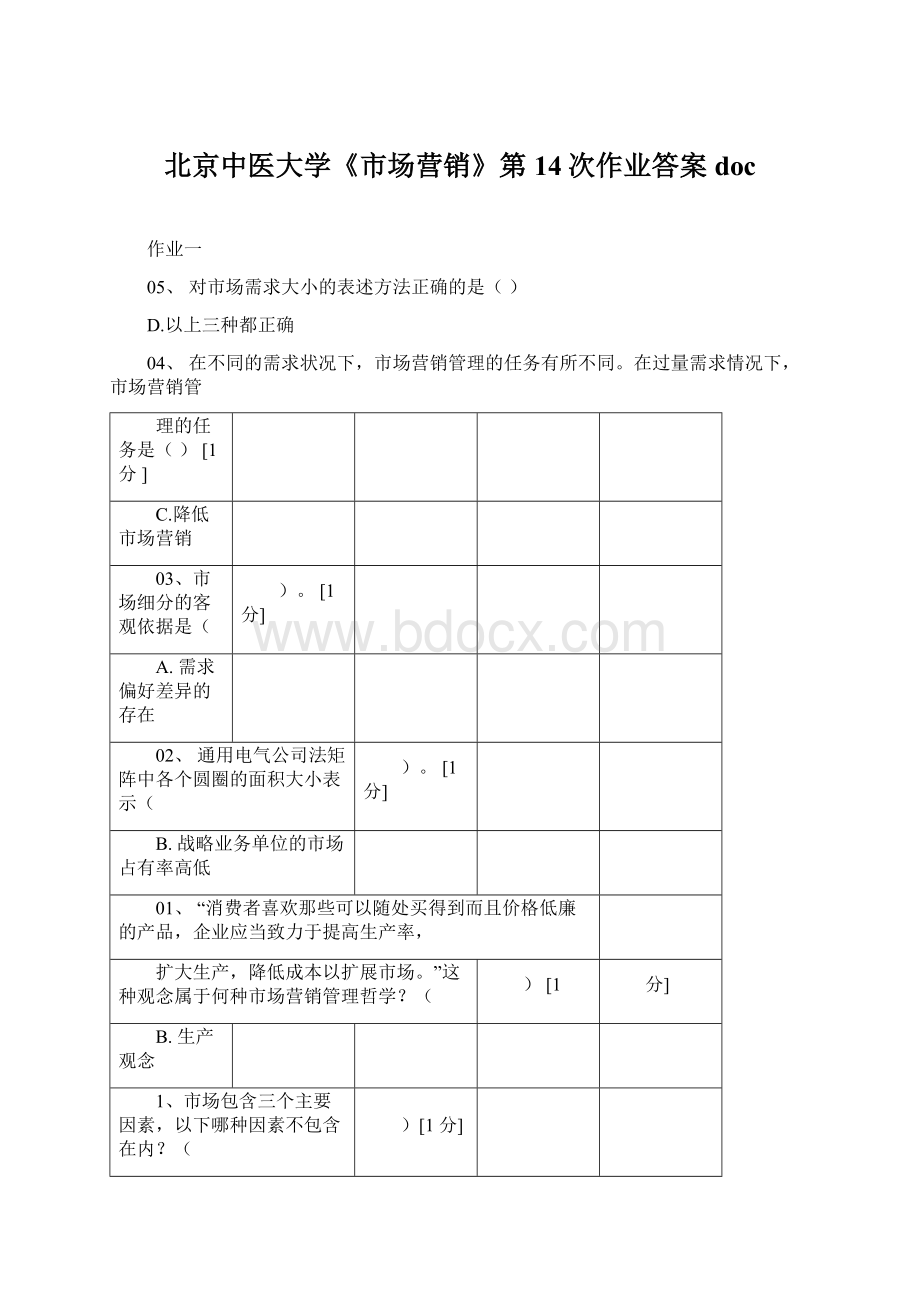 北京中医大学《市场营销》第14次作业答案doc.docx