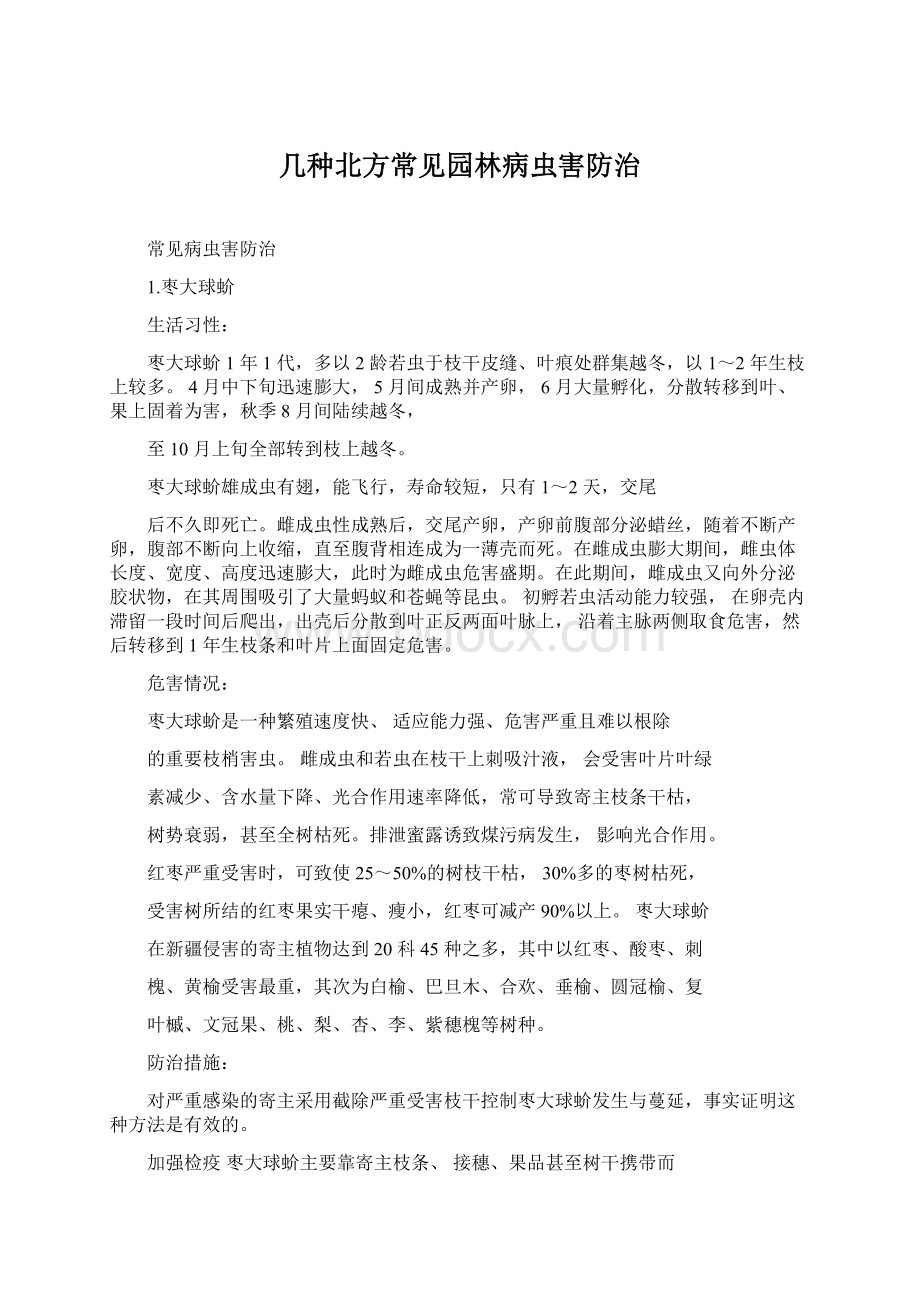 几种北方常见园林病虫害防治.docx