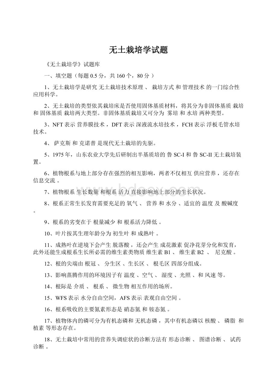 无土栽培学试题Word格式.docx