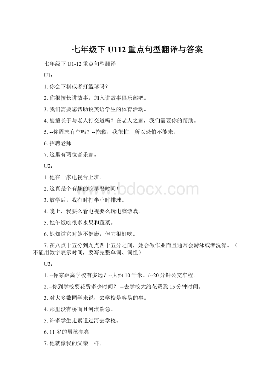 七年级下U112重点句型翻译与答案.docx_第1页