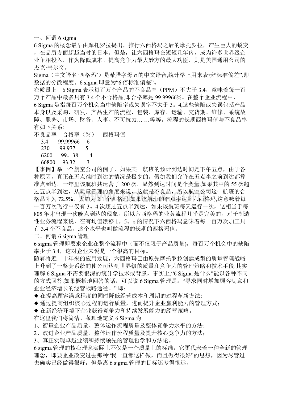 六西格玛管理Word格式文档下载.docx_第2页