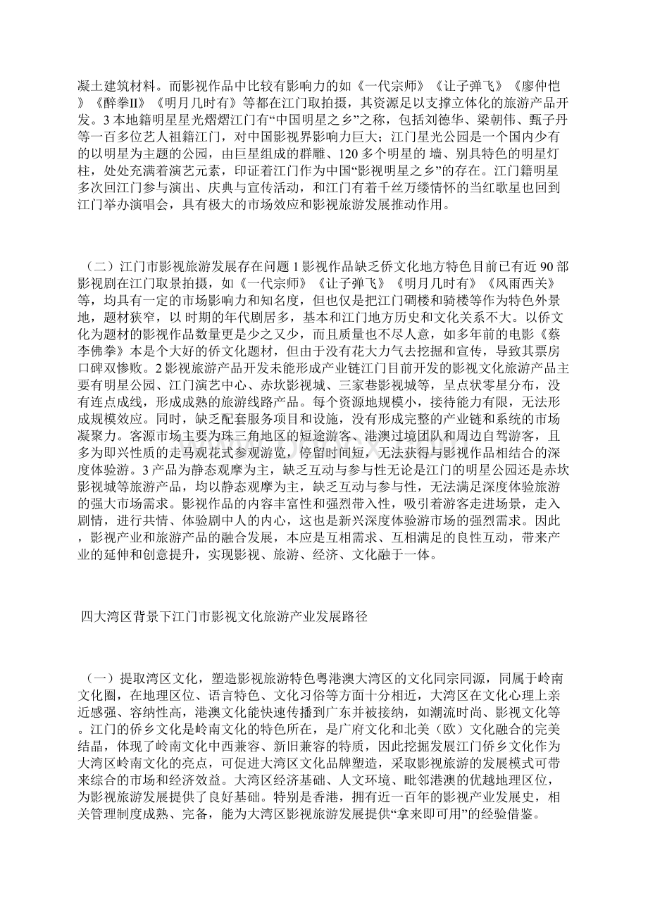 地方影视文化旅游产业发展路径影视制作论文通信传播论文.docx_第3页