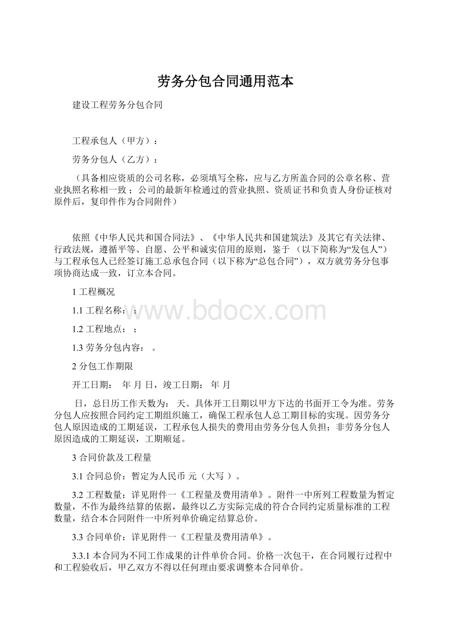 劳务分包合同通用范本.docx_第1页