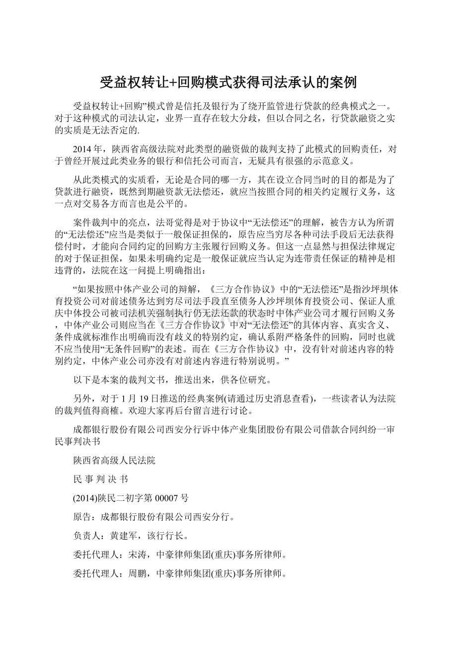 受益权转让+回购模式获得司法承认的案例Word文档格式.docx