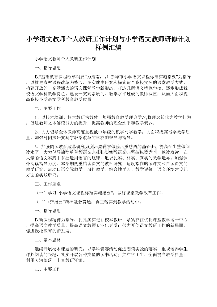 小学语文教师个人教研工作计划与小学语文教师研修计划样例汇编Word下载.docx