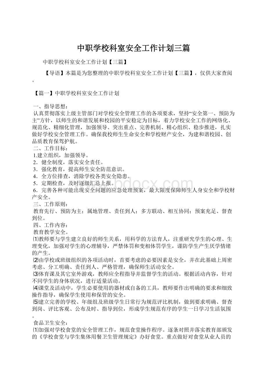 中职学校科室安全工作计划三篇.docx