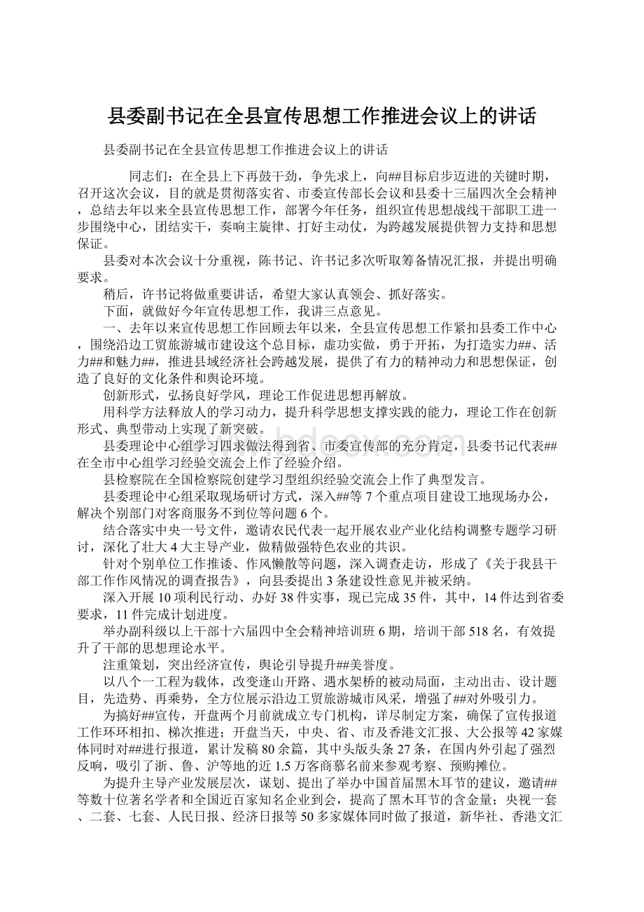 县委副书记在全县宣传思想工作推进会议上的讲话Word格式.docx