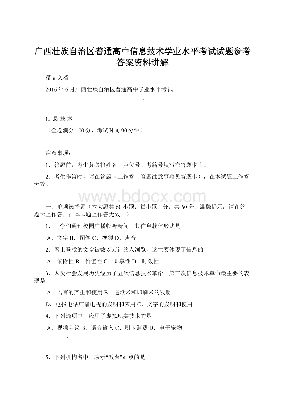 广西壮族自治区普通高中信息技术学业水平考试试题参考答案资料讲解文档格式.docx_第1页