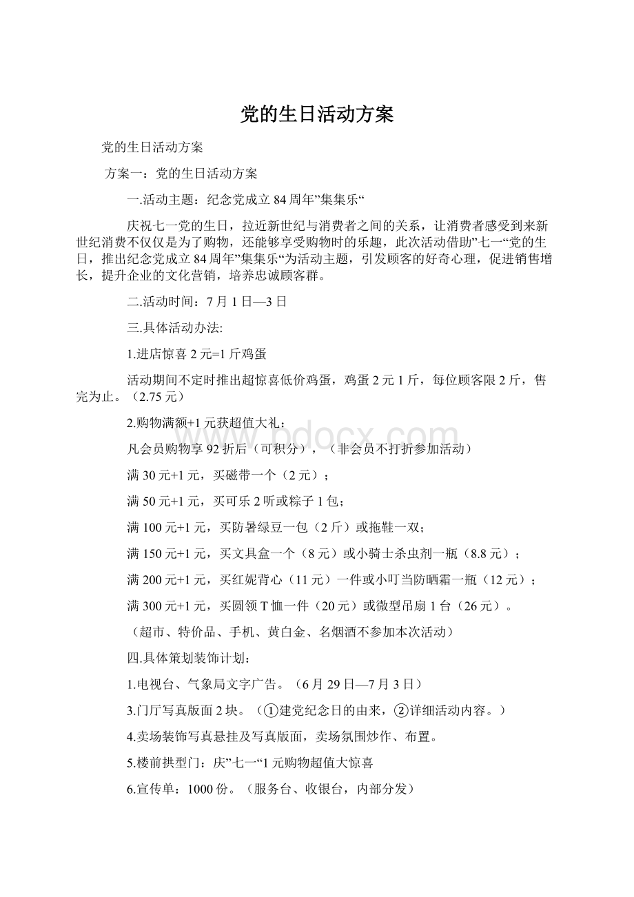 党的生日活动方案Word格式文档下载.docx_第1页