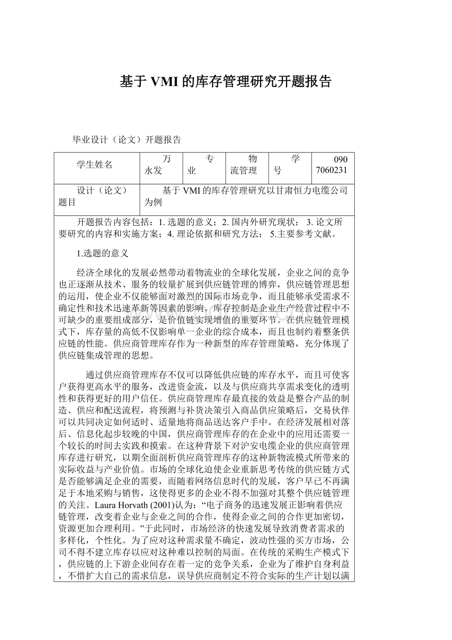 基于VMI的库存管理研究开题报告Word文档下载推荐.docx